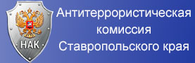 Антитеррористическая комиссия СК